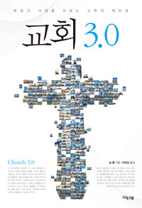 교회 3.0 :본질과 사명을 되찾는 교회의 재탄생 
