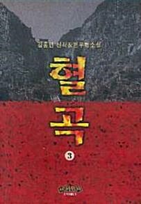 [중고] 혈곡(1-3권완결.1997년 02월 05일)