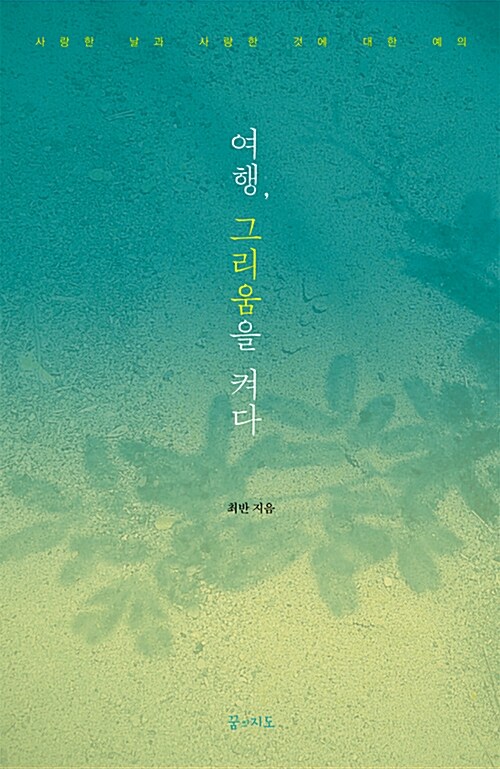 여행, 그리움을 켜다