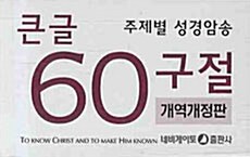 주제별 성경암송 큰글 60구절 (한영) : 개역개정판