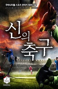 [세트] 신의 축구 (총11권/완결)