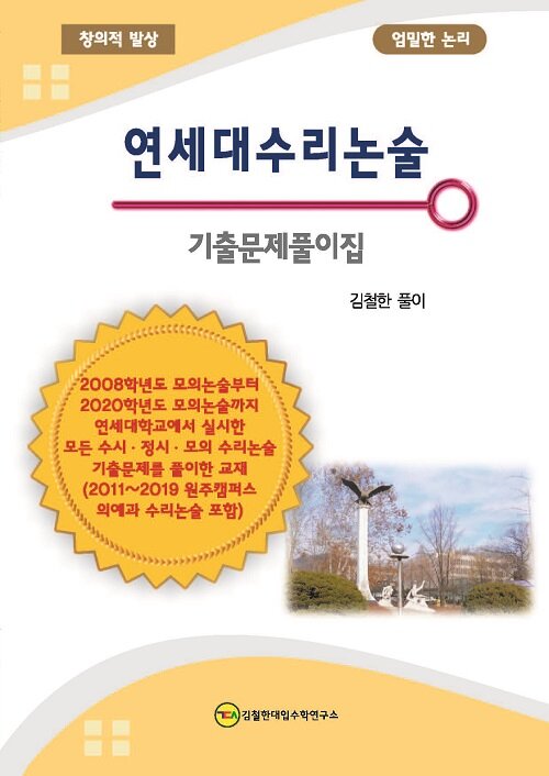 [중고] 연세대수리논술 기출문제풀이집