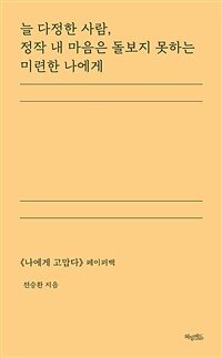 늘 다정한 사람, 정작 내 마음은 돌보지 못하는 미련한 나에게
