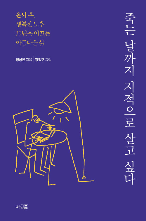 죽는 날까지 지적으로 살고 싶다