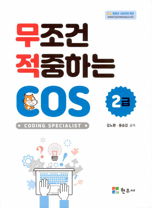 [중고] 무조건 적중하는 COS 2급