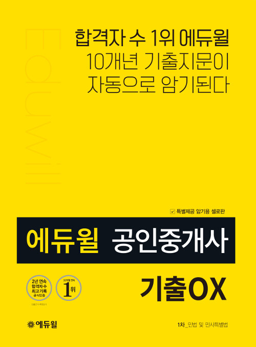 [중고] 에듀윌 공인중개사 1차 민법 및 민사특별법 기출 OX