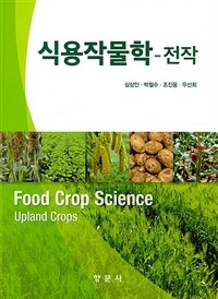 식용작물학 :전작 =Food crop science : upland crops 
