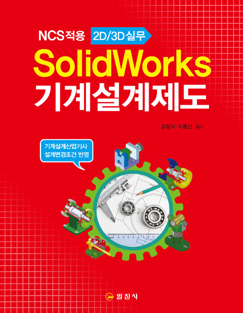 SolidWorks 기계설계제도