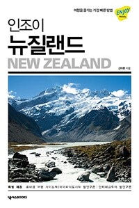 (인조이) 뉴질랜드 =New Zealand 