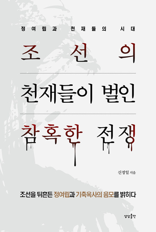 조선의 천재들이 벌인 참혹한 전쟁
