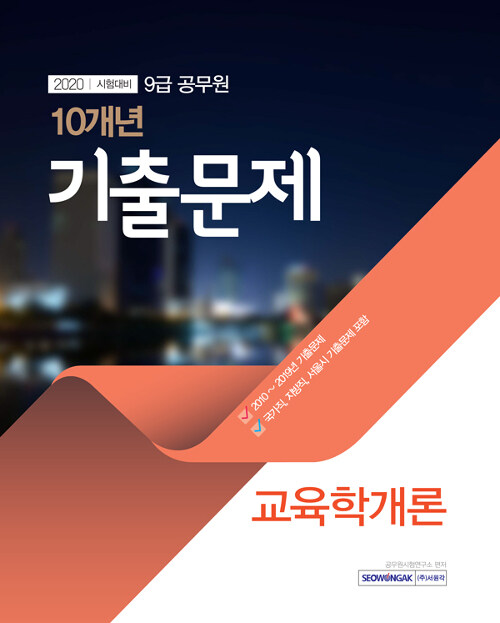 2020 9급 공무원 최근 10개년 기출문제 교육학개론