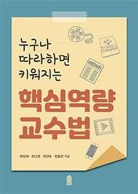 (누구나 따라하면 키워지는) 핵심역량 교수법
