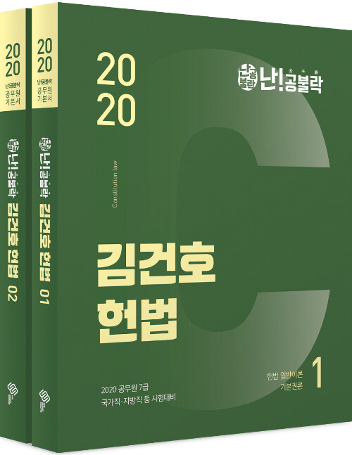 2020 난공불락 김건호 공무원 헌법 기본서 - 전2권