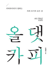 올 댓 카피 커버