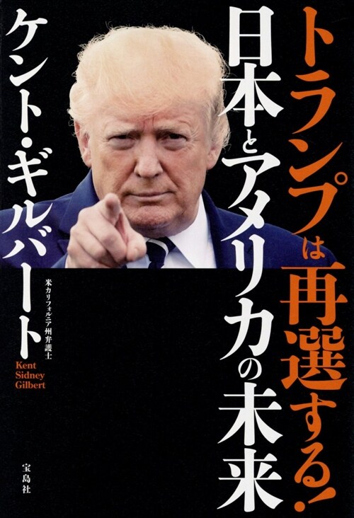 トランプをあなどるな! 日本人が知らないアメリカ「多數派」の本音