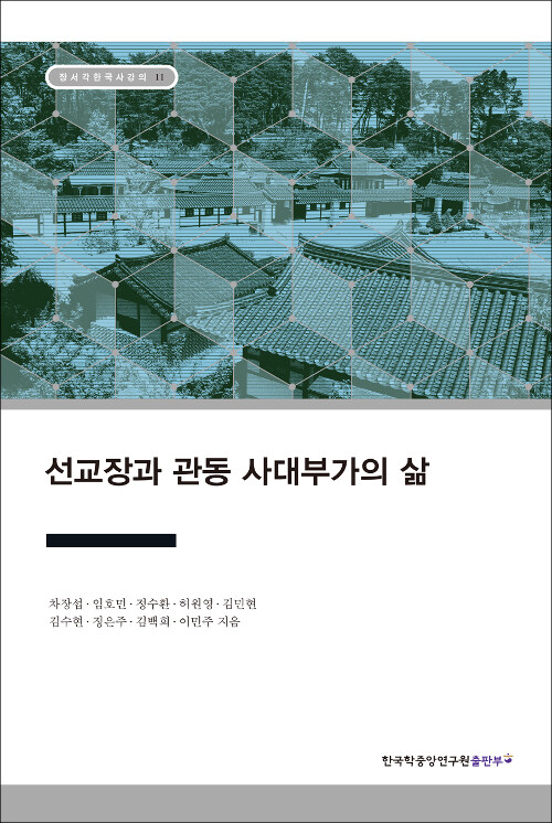 [중고] 선교장과 관동 사대부가의 삶