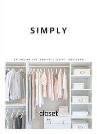 심플리= Simply : 삶의 균형을 위한 가이드/ 1, Closet : 옷장을 단순하게