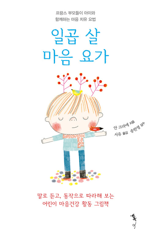 일곱 살 마음 요가 커버