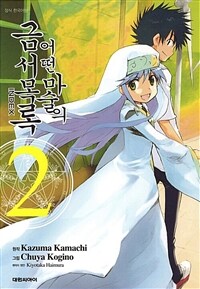 [고화질] 어떤 마술의 금서목록 (코믹) 02