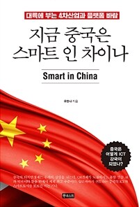 지금 중국은 스마트 인 차이나 =대륙에 부는 4차산업과 플랫폼 바람 /Smart in China 