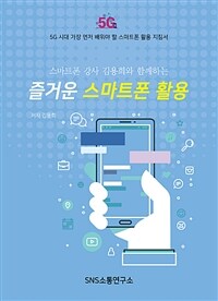 스마트폰 강사 김용희와 함께하는 즐거운 스마트폰 활용 - 5G 시대 가장 먼저 배워야 할 스마트폰 활용 지침서