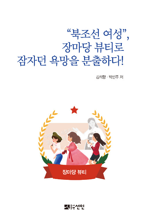 북조선 여성, 장마당 뷰티로 잠자던 욕망을 분출하다!