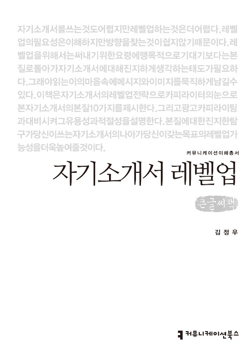 [큰글씨책] 자기소개서 레벨업 