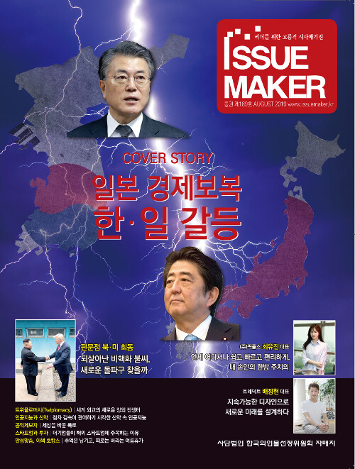 이슈메이커 Issue Maker 2019.8