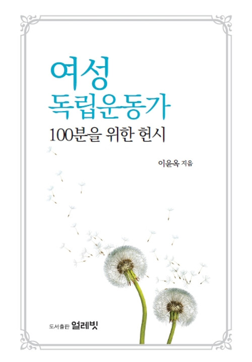 여성독립운동가 100분을 위한 헌시