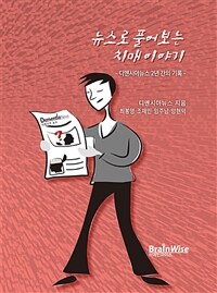 뉴스로 풀어보는 치매 이야기 : 디멘시아뉴스 2년간의 기록