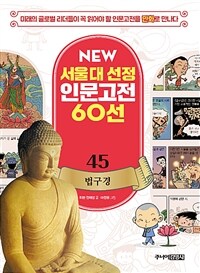 NEW 서울대 선정 인문고전 60선 45 : 법구경