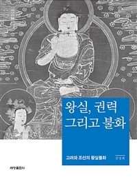 왕실, 권력 그리고 불화 : 고려와 조선의 왕실불화