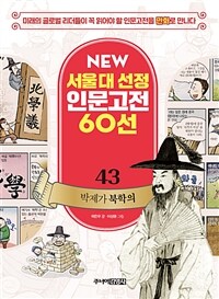 NEW 서울대 선정 인문고전 60선 43 : 박제가 북학의