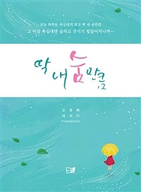 딱 내 숨만큼 : 신경희 에세이