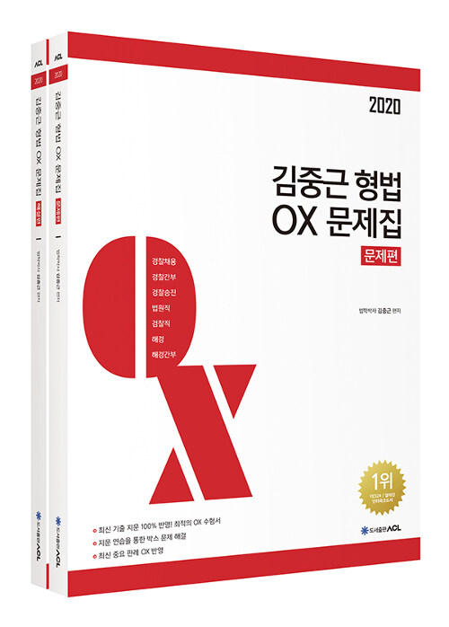 2020 김중근 형법 OX 문제집 - 전2권 (4쇄)