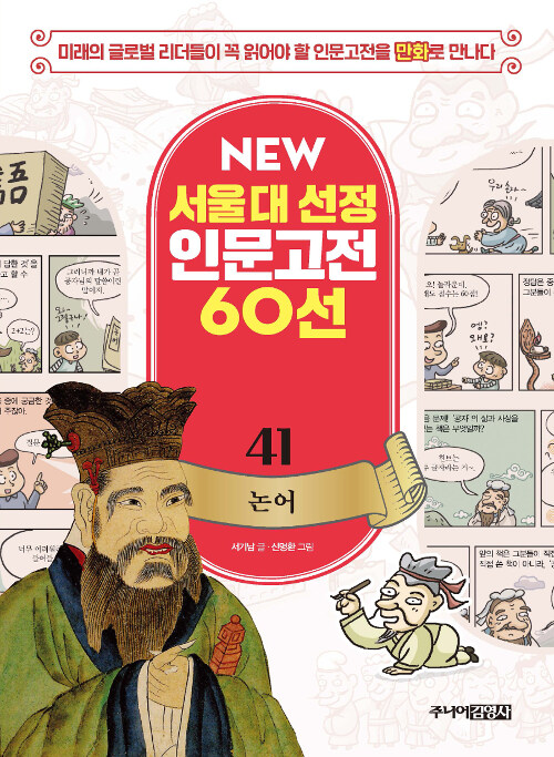 NEW 서울대 선정 인문고전 60선 41 : 논어