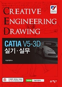 CATIA V5-3D : 실기·실무 / 개정2판