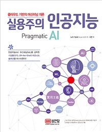 실용주의 인공지능 =클라우드 기반의 머신러닝 개론 /Pragmatic AI 