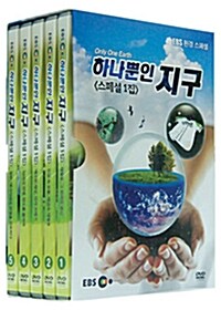 EBS 환경 스페셜 : 하나뿐인 지구 스페셜 1집 (5disc)