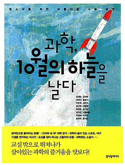 과학, 10월의 하늘을 날다