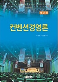 컨벤션 경영론