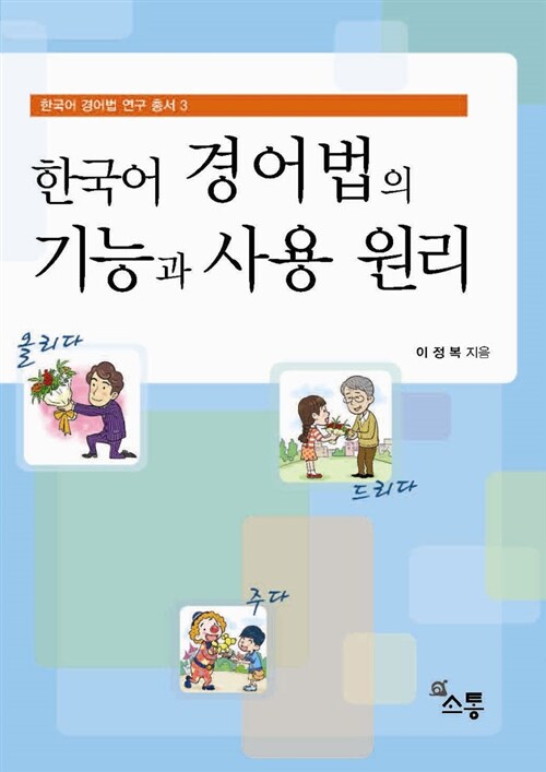 한국어 경어법의 기능과 사용 원리