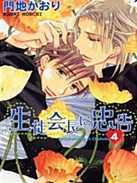 Hey, Class President! Volume 4 (Yaoi) (Paperback)