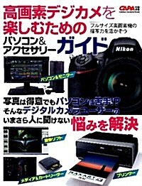 高畵素デジカメを樂しむためのパソコン&アクセサリ-ガイド (學硏カメラムック) (ムック)