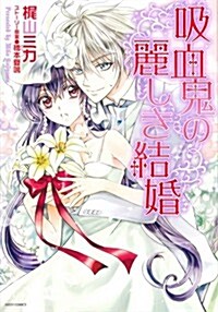 吸血鬼の麗しき結婚 (NextcomicsF) (コミック)