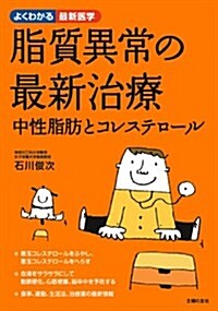 脂質異常の最新治療 (よくわかる最新醫學) (單行本(ソフトカバ-))