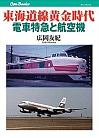 東海道線黃金時代 電車特急と航空機 (キャンブックス) (單行本)