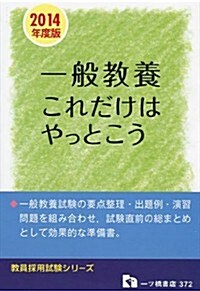 一般敎養 これだけはやっとこう 2014年度版 (敎員採用試驗シリ-ズ 372) (單行本)