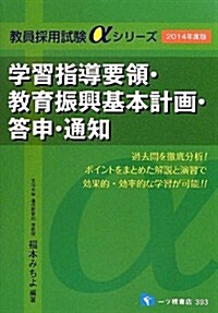 學習指導要領·敎育振興基本計畵·答申·通知 2014年度版 (敎員採用試驗αシリ-ズ) (單行本)