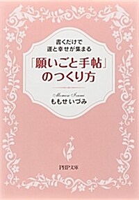 「願いごと手帖」のつくり方 書くだけで運と幸せが集まる (PHP文庫) (文庫)